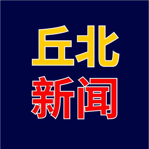 丘北新闻