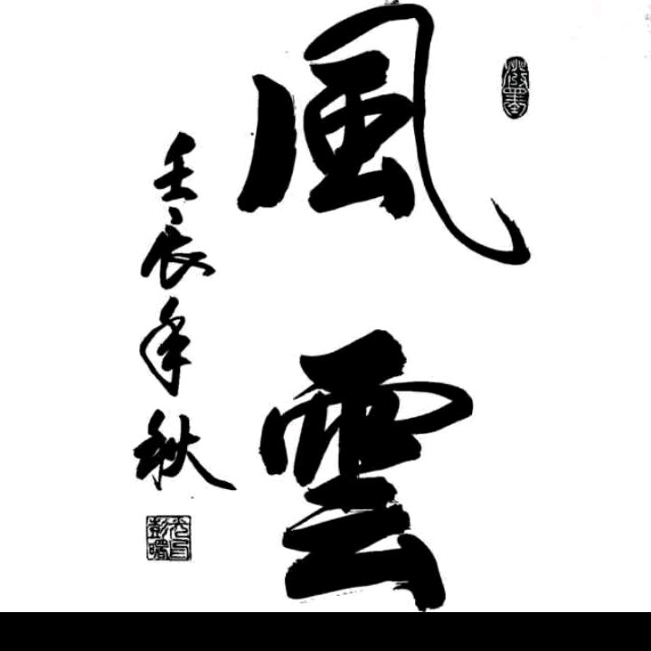 风云