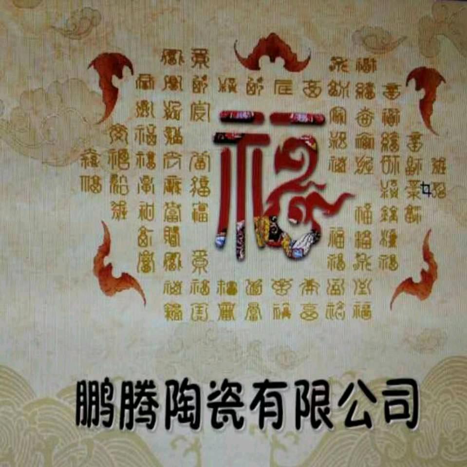 鹏腾陶瓷