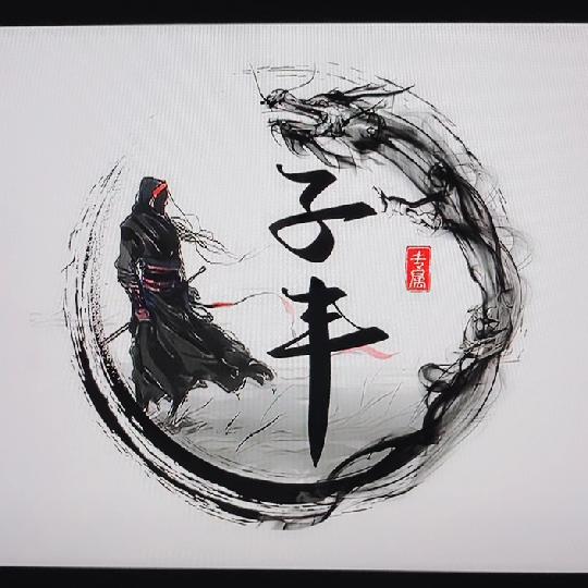 子丰