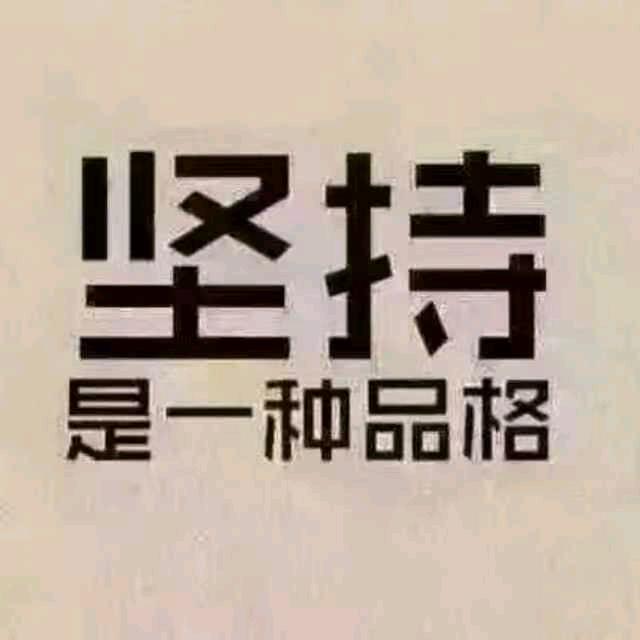 坚持就是胜利