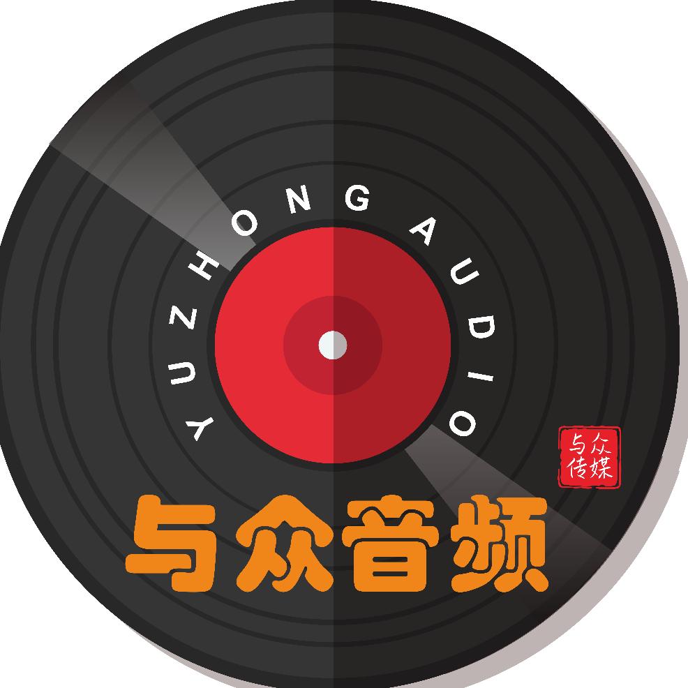 与众音频