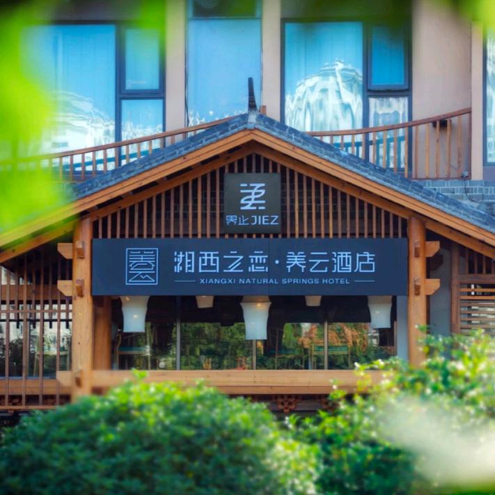 界止·湘西之恋酒店(天门山养云店)