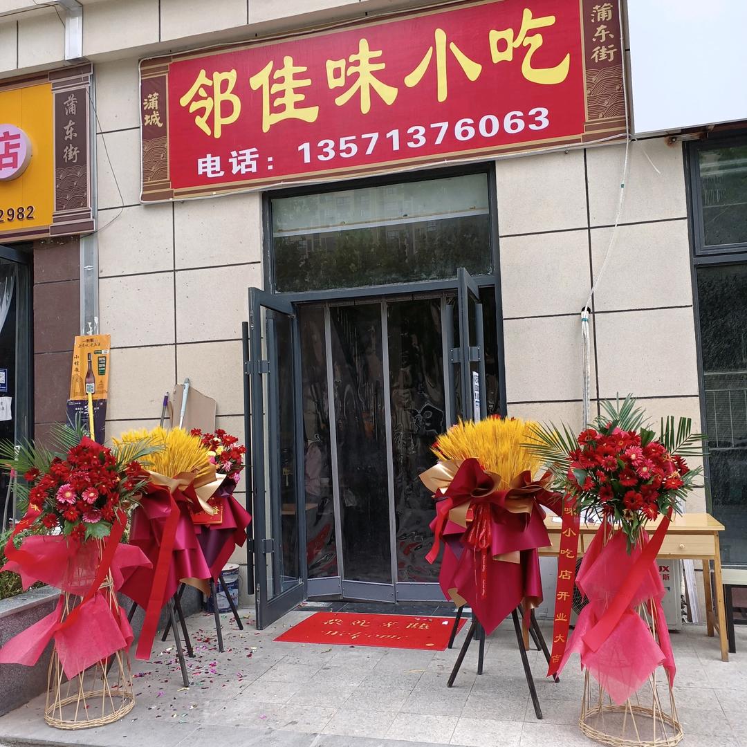 蒲城县邻佳味小吃店