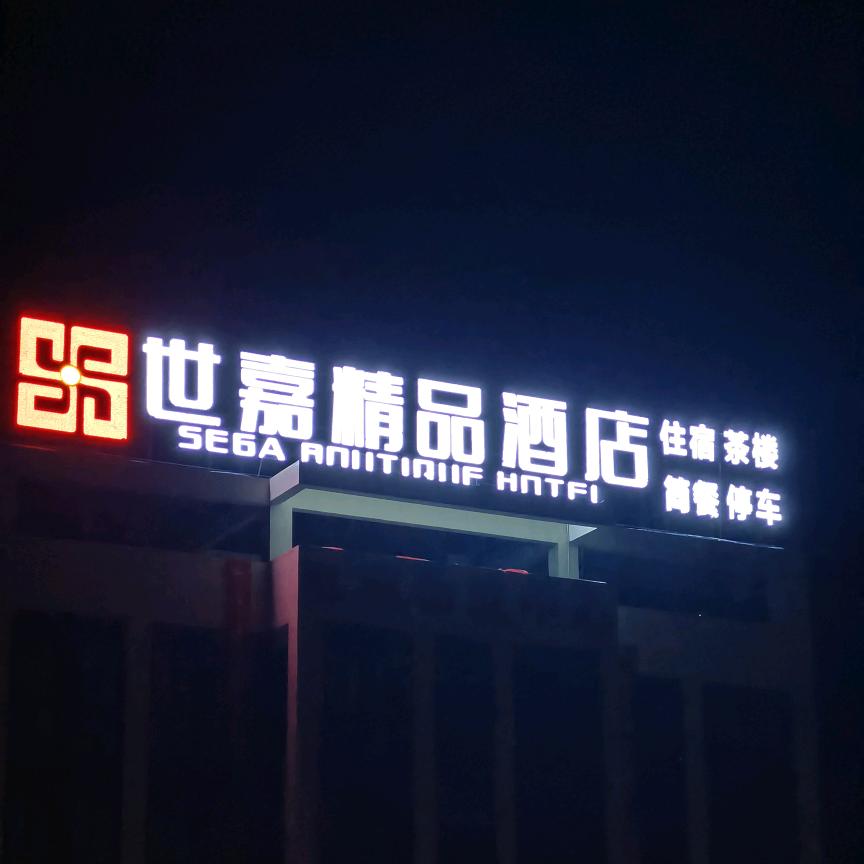 世嘉精品酒店