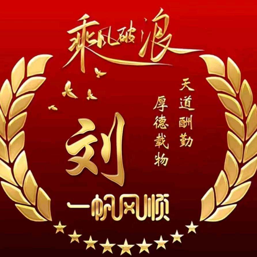 刘氏家风