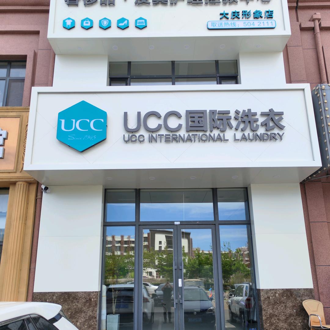 UCC国际洗衣（时尚印象店）