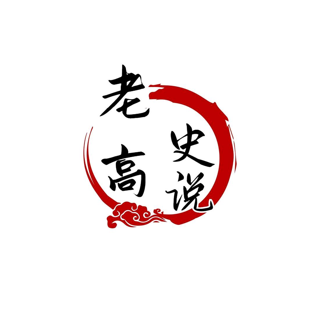 老高史说