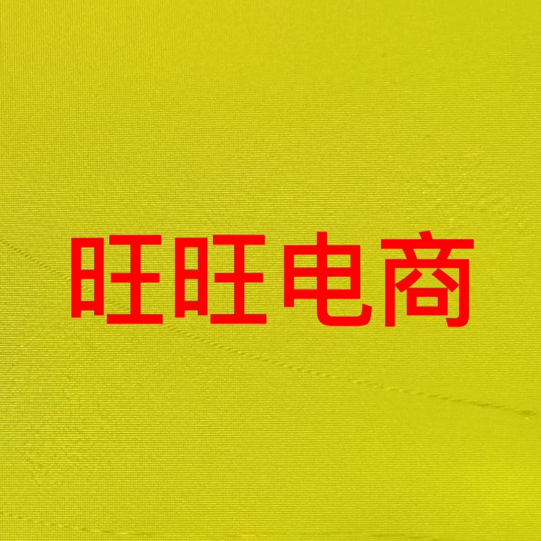 旺旺电商