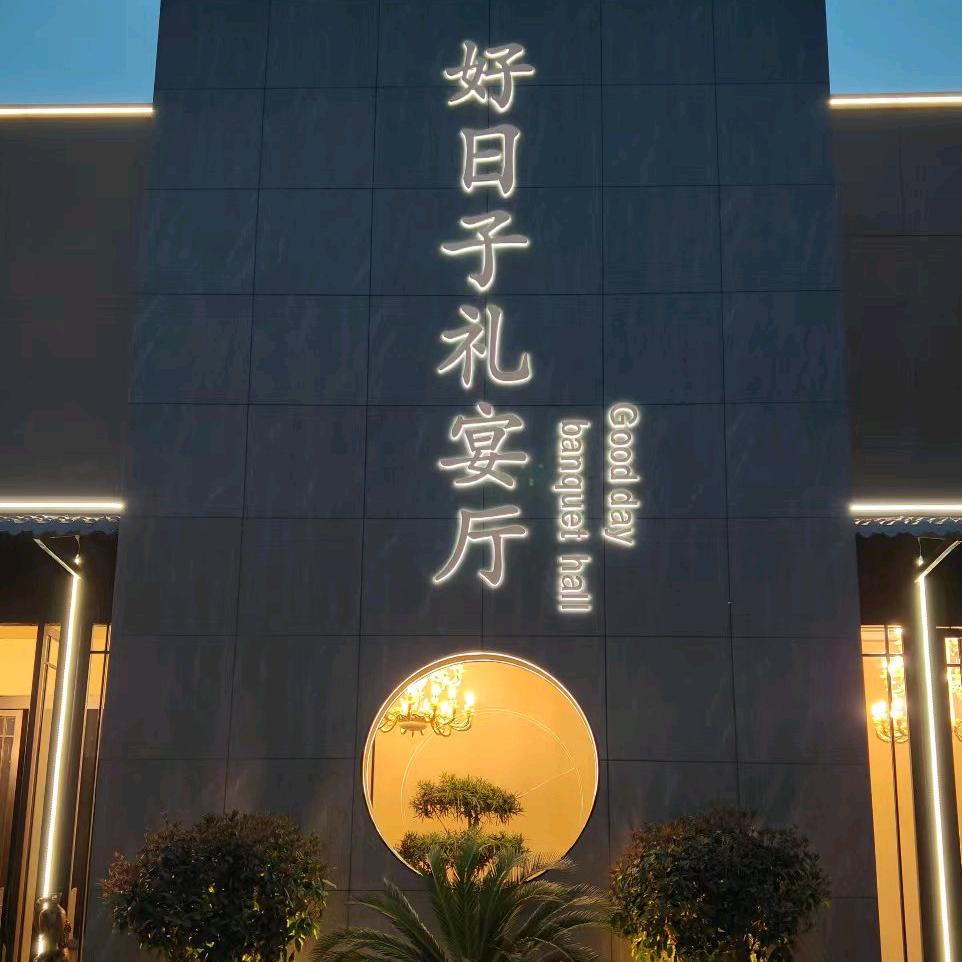 西乡县好日子酒店五店