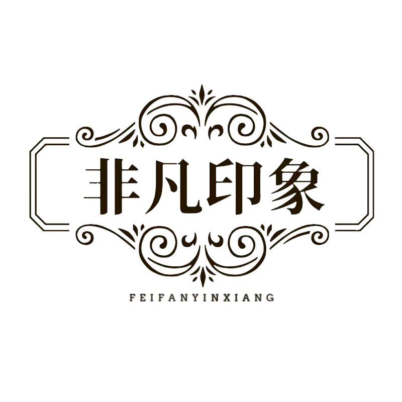 非凡印象服装