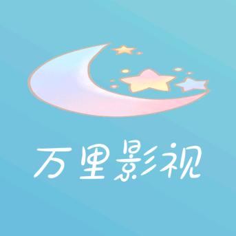 万里影视善
