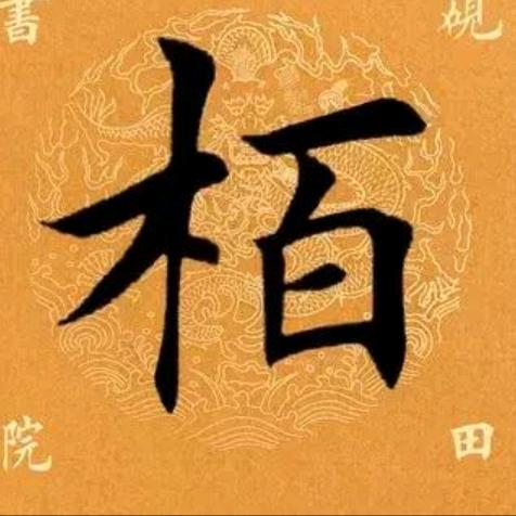 正阳宫！传承礼拜