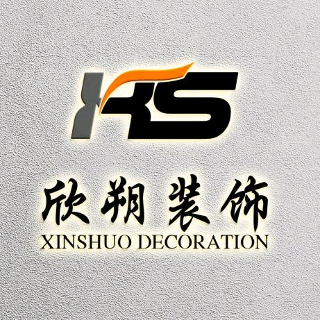长春市欣朔装饰