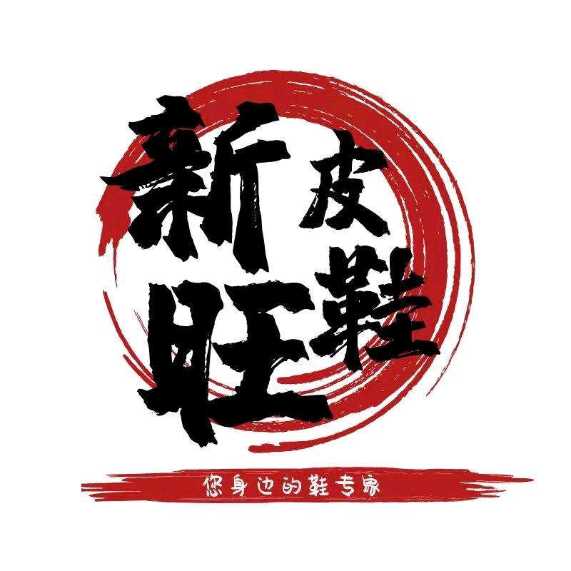 桂林新旺鞋城（好物在橱窗）