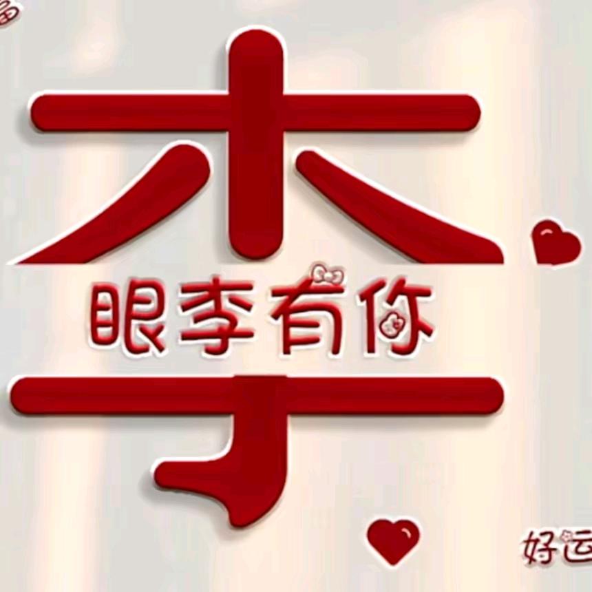 ও🕊ꦿꦼ一生᭄有李꧔ꦿ࿐้