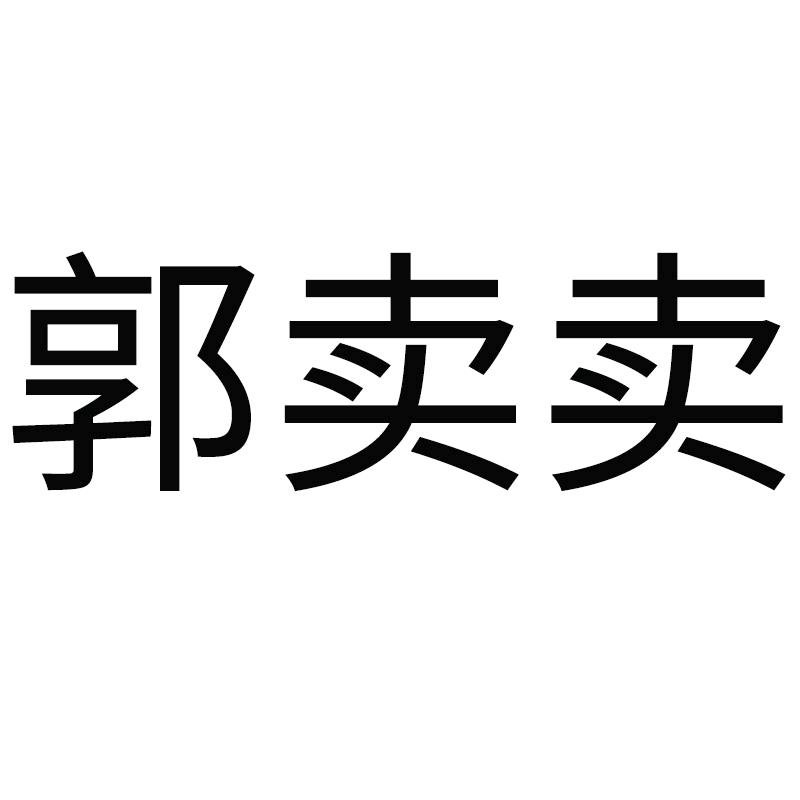 郭卖卖会疏通每晚六点直播