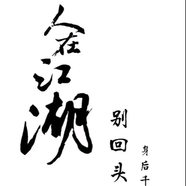 人在江湖
