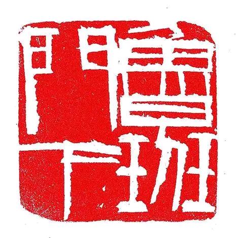 白石印社