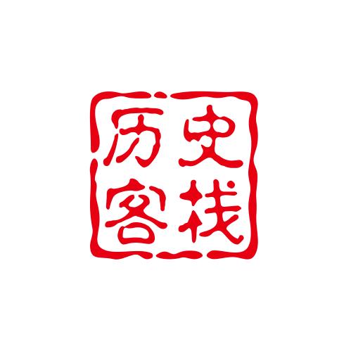 历史客栈