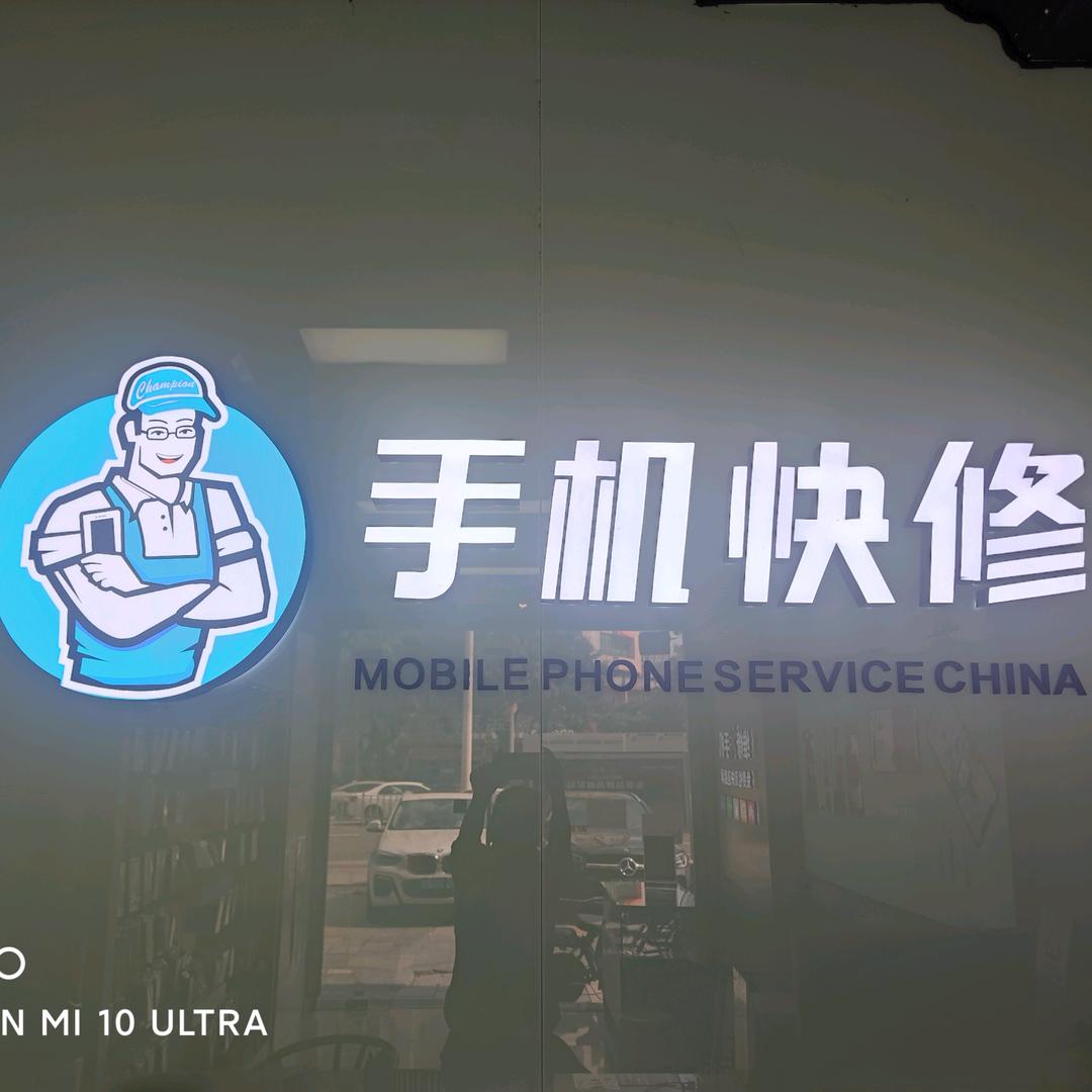 极修匠手机维修（东城路店）