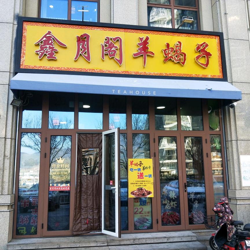 鑫月阁羊蝎子羊棒骨