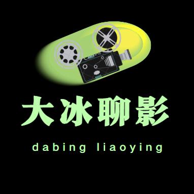 大冰聊影@抖音