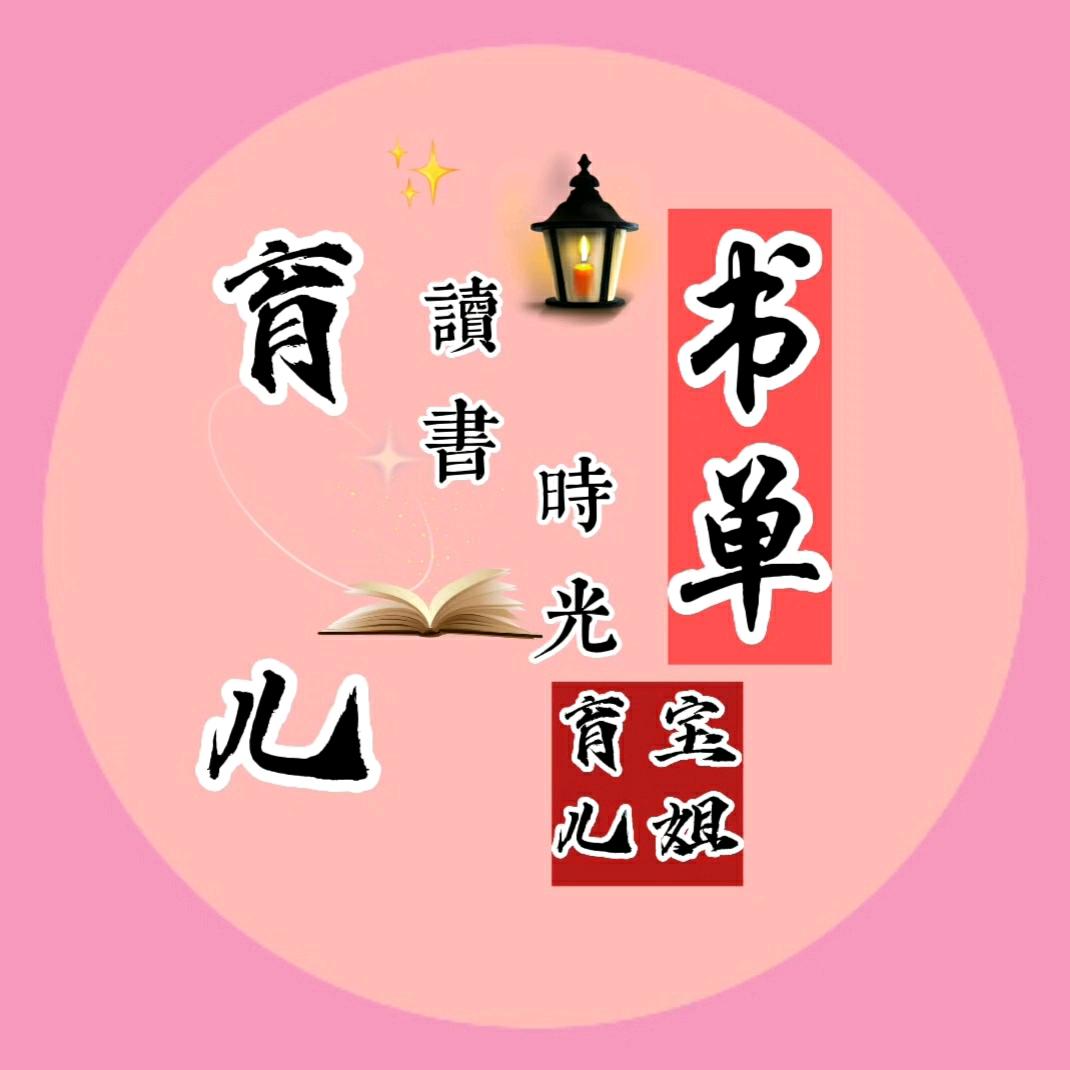 宝姐育儿(好书好物在橱窗)