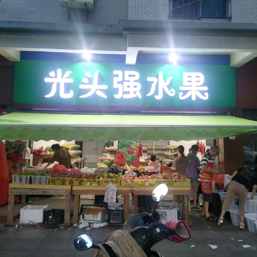 光头强水果小时达