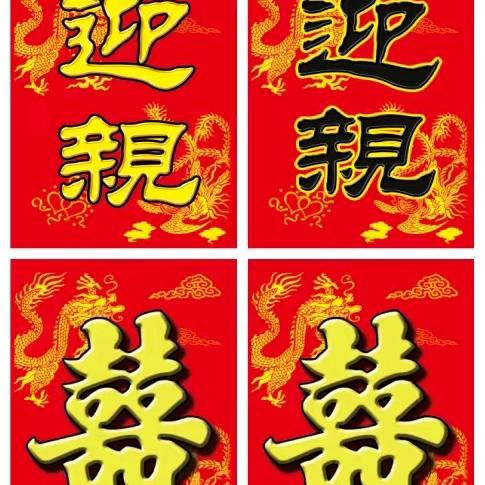 龙庙跑马场，缘分圆婚庆花轿