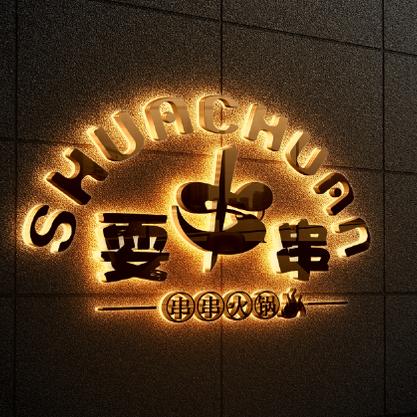 淮北市云集耍串火锅串串店