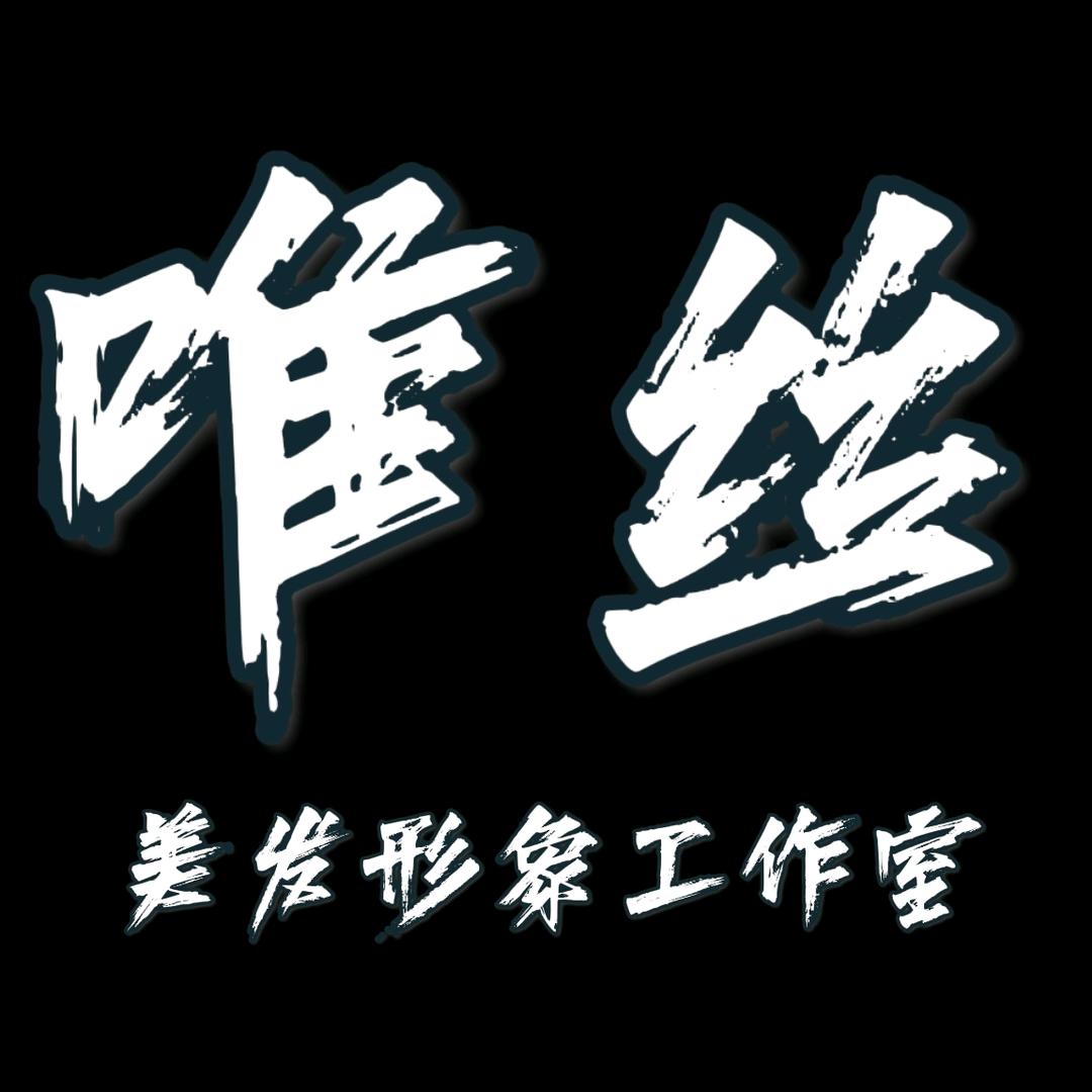 章丘区唯丝美发形象设计室