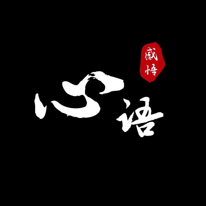 心语（感悟）