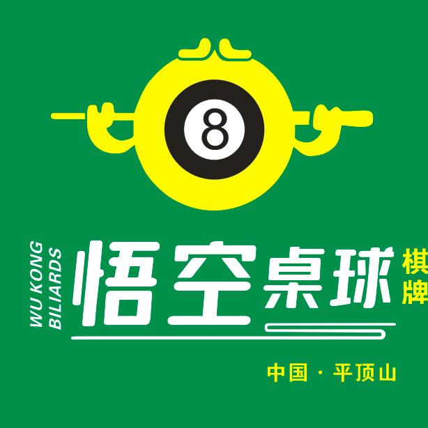 悟空桌球