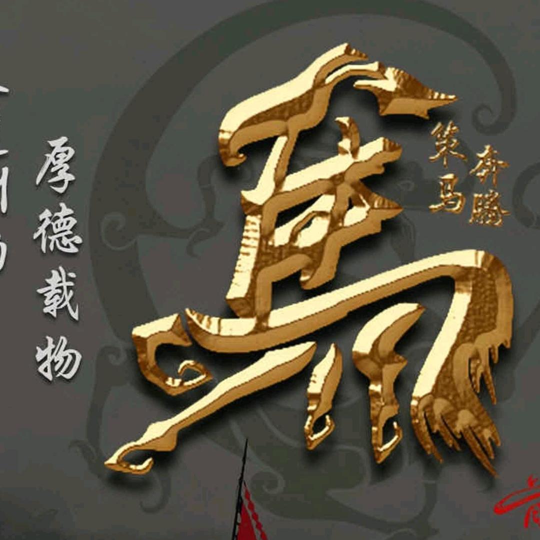 一生无悔