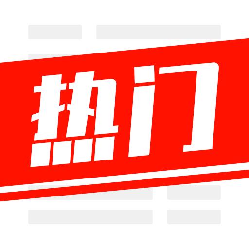 今日热门