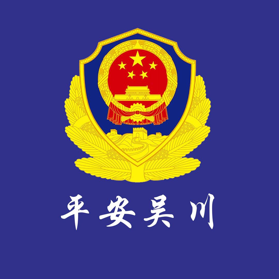 平安吴川