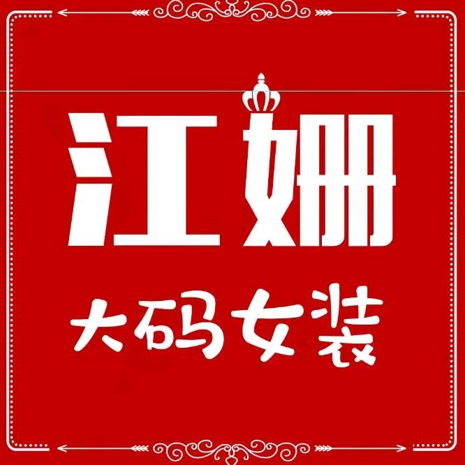 江珊大码女装