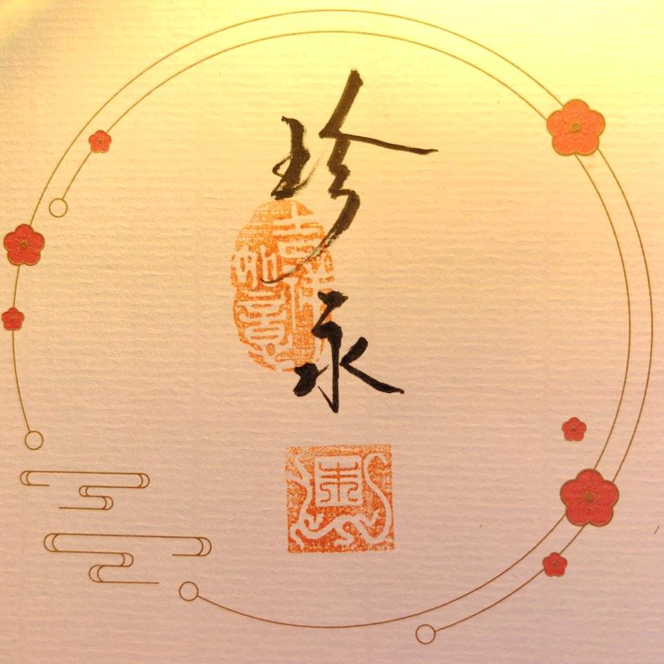 珍永