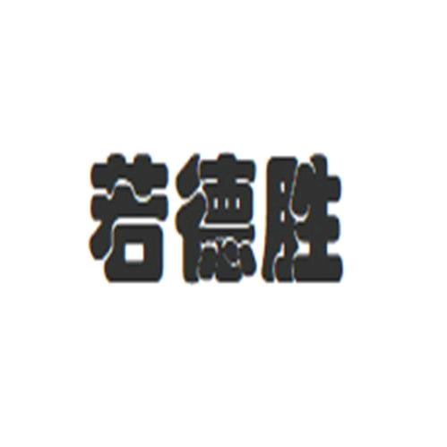 永定区若德胜百货店
