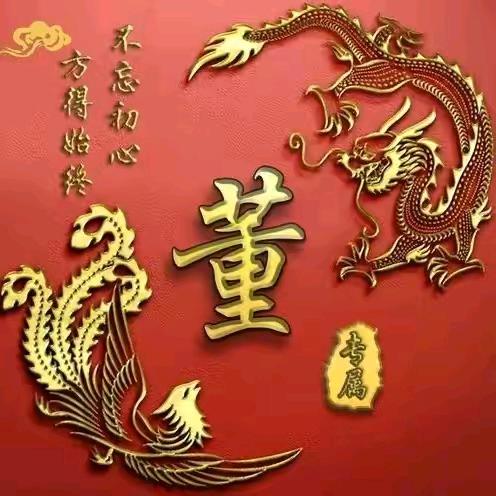 董氏～