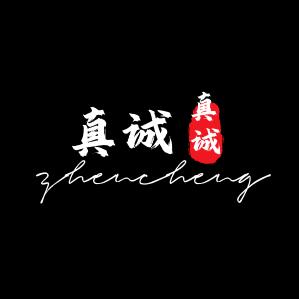 真诚