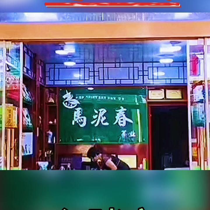 马泥春富硒茶