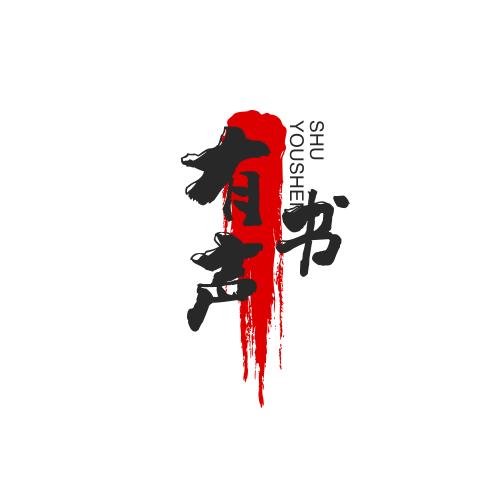 有声书