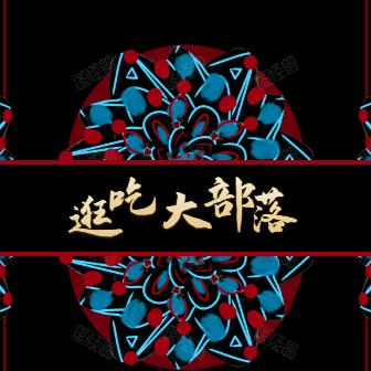 逛吃大部落