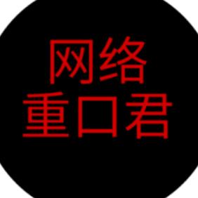 网络重口君