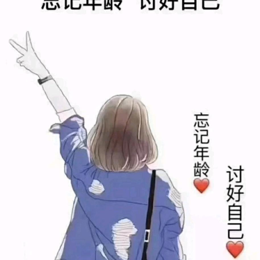 余生安好