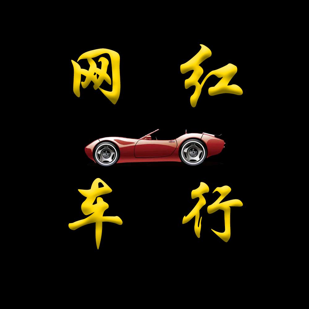 广州网红车行（叶总）