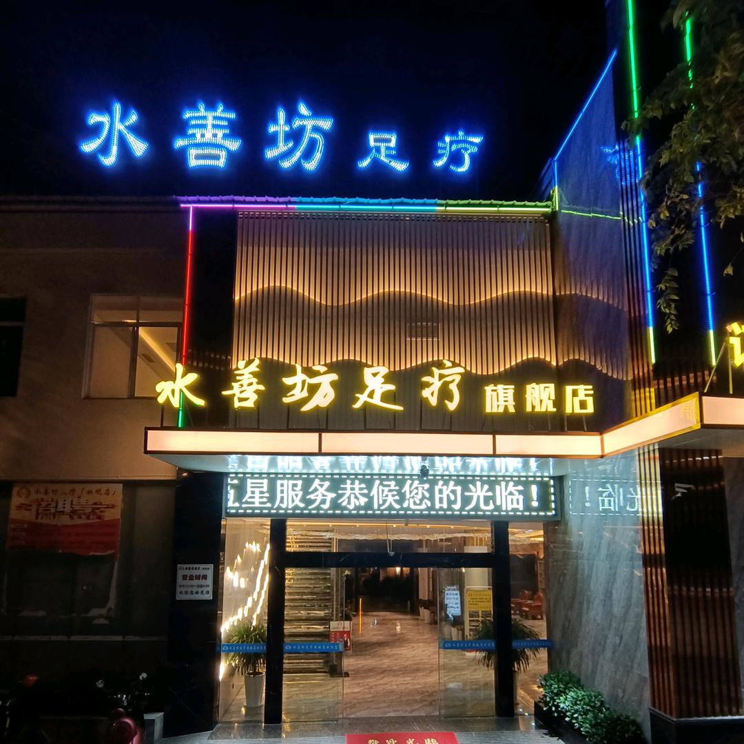 临沧市临翔区水善坊足疗旗舰店