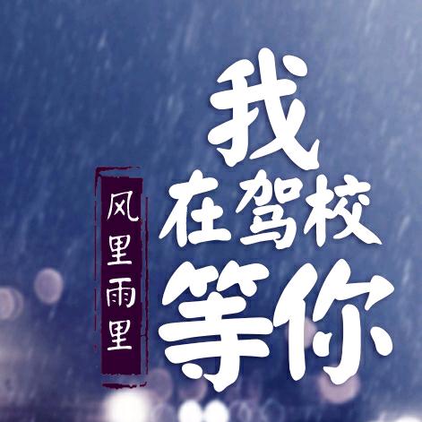 嘉兴本地驾校报名处